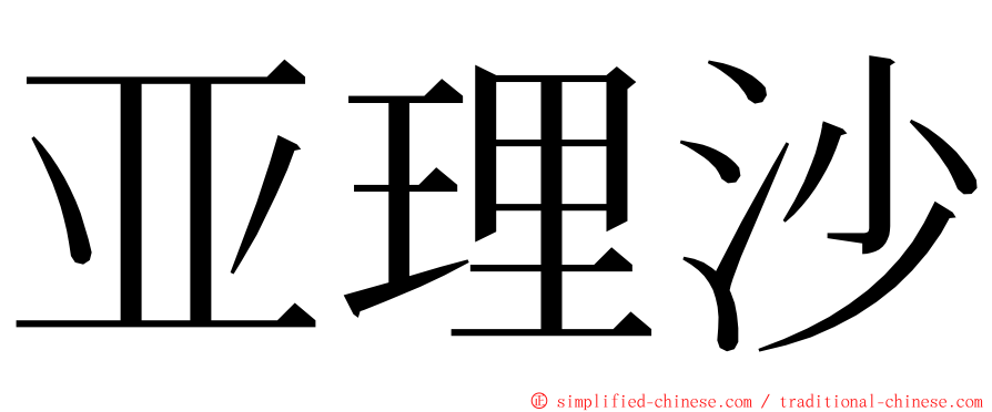 亚理沙 ming font