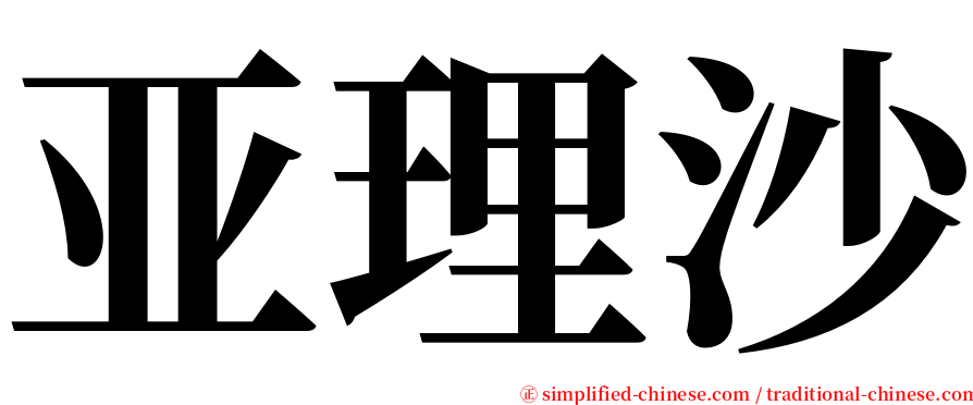 亚理沙 serif font