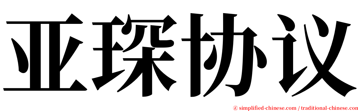 亚琛协议 serif font