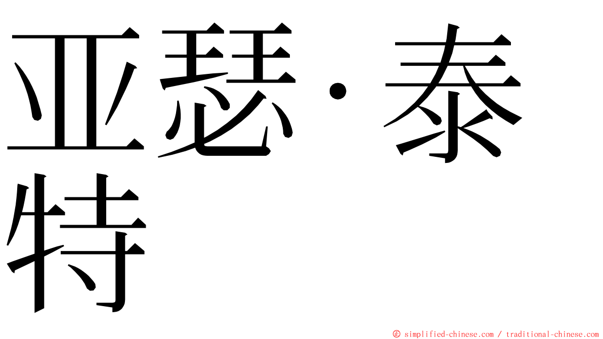 亚瑟·泰特 ming font