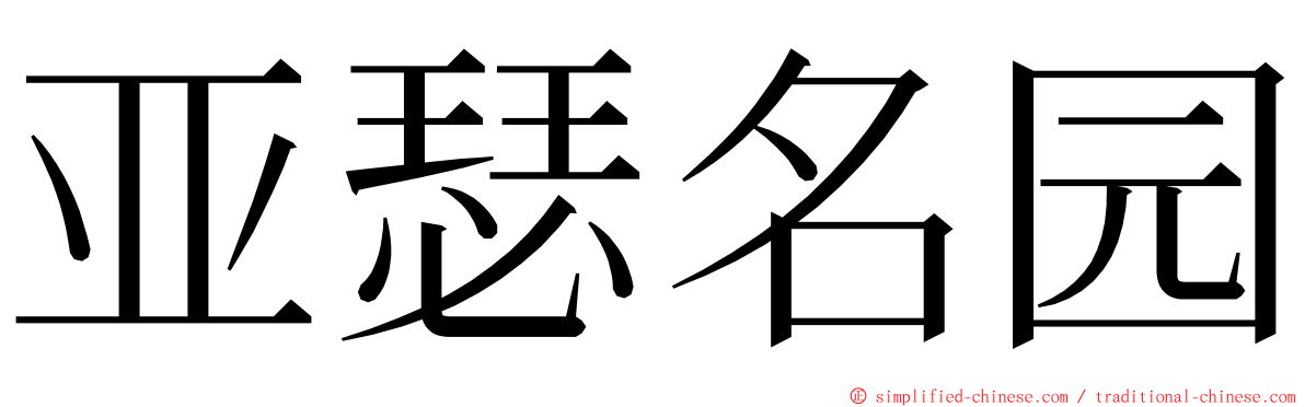 亚瑟名园 ming font