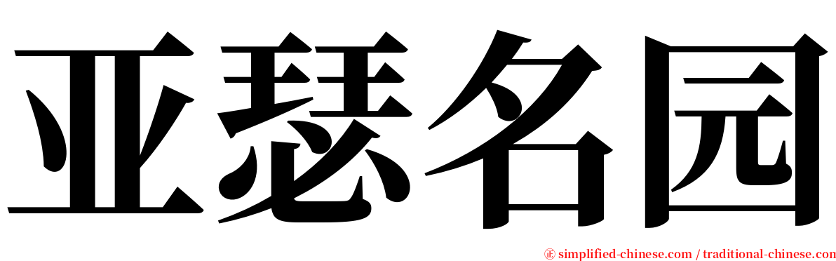 亚瑟名园 serif font