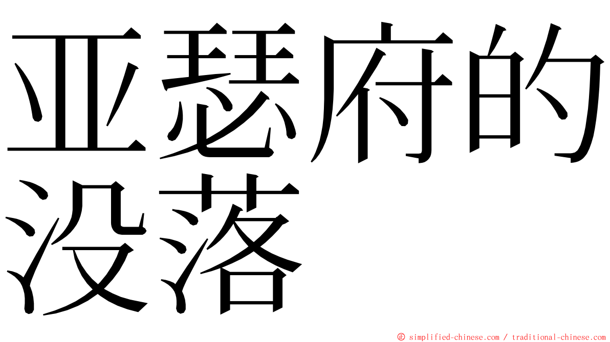 亚瑟府的没落 ming font