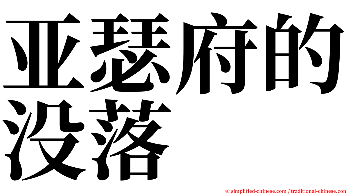 亚瑟府的没落 serif font