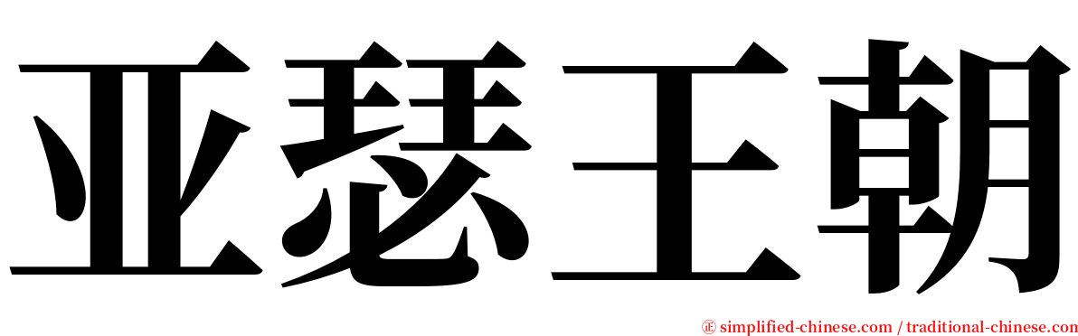 亚瑟王朝 serif font