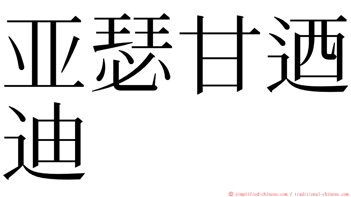 亚瑟甘迺迪 ming font