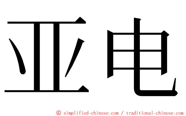 亚电 ming font