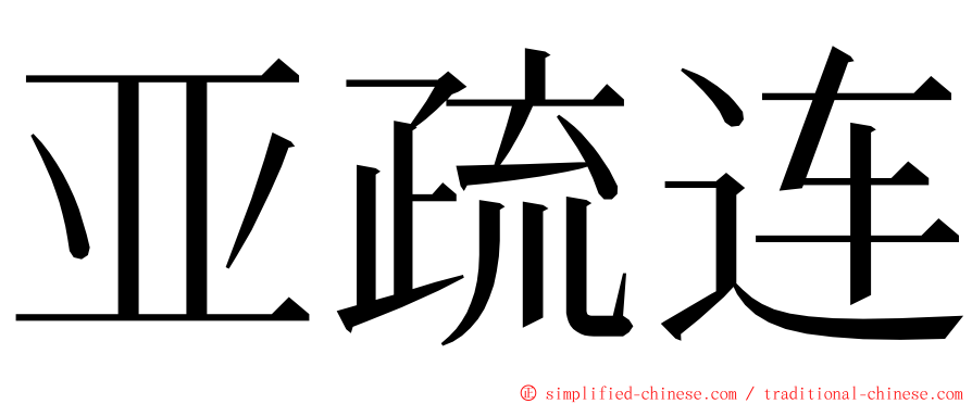 亚疏连 ming font