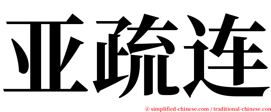 亚疏连 serif font