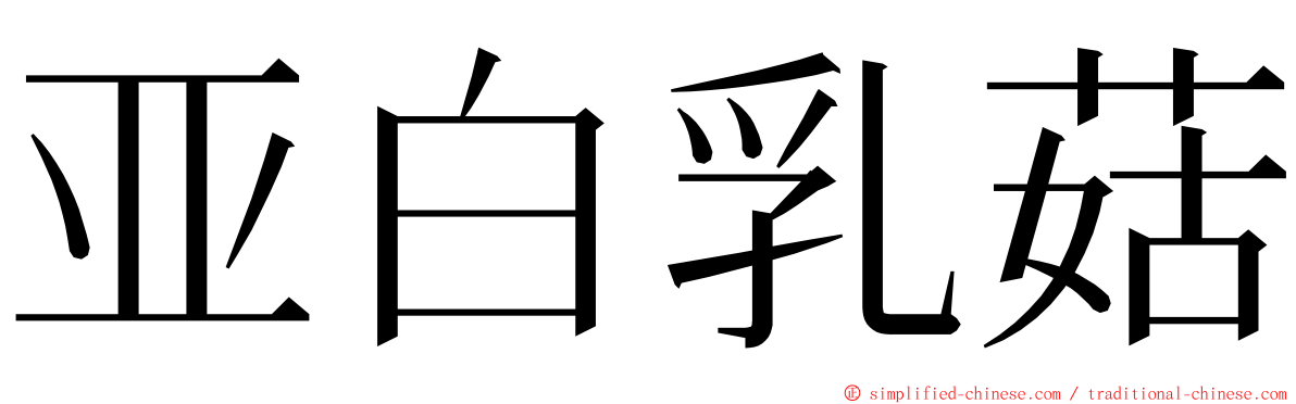 亚白乳菇 ming font