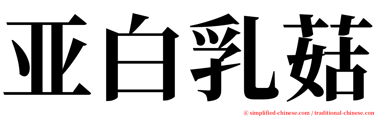 亚白乳菇 serif font