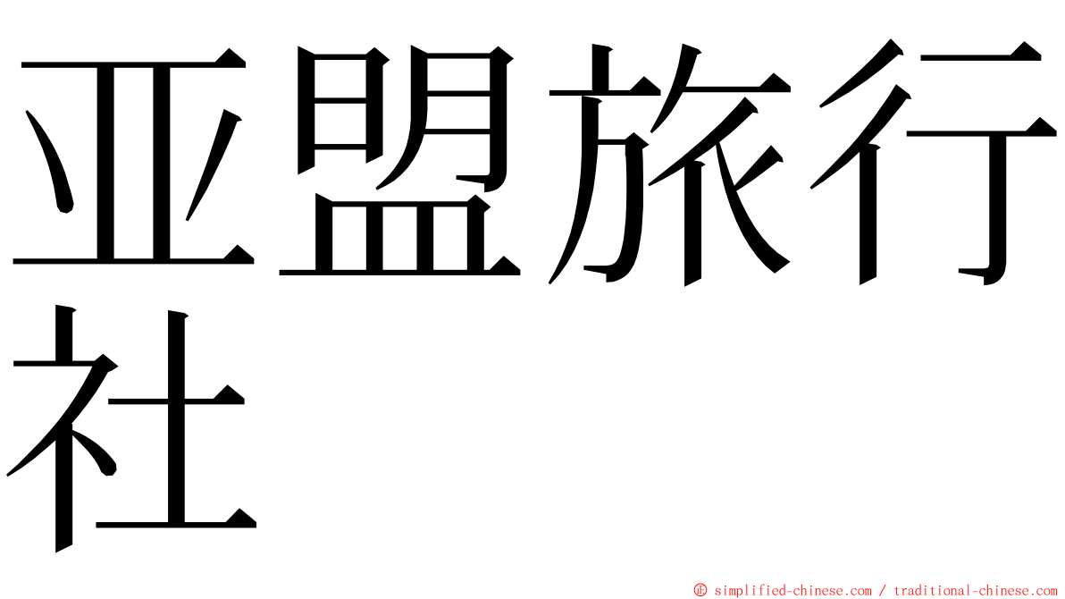 亚盟旅行社 ming font