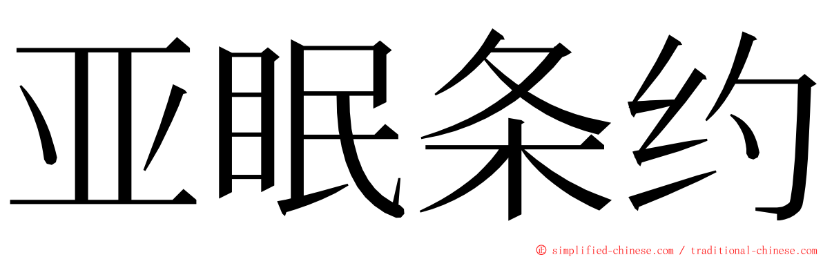 亚眠条约 ming font