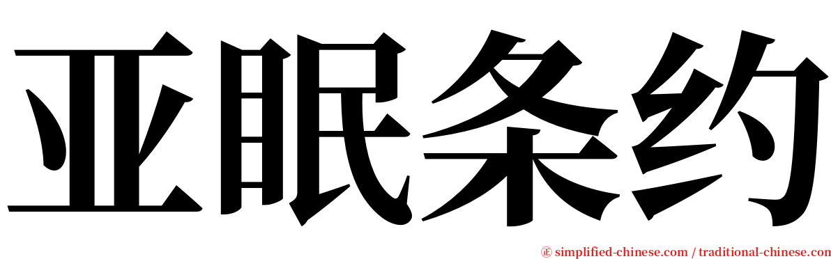 亚眠条约 serif font