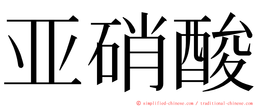 亚硝酸 ming font