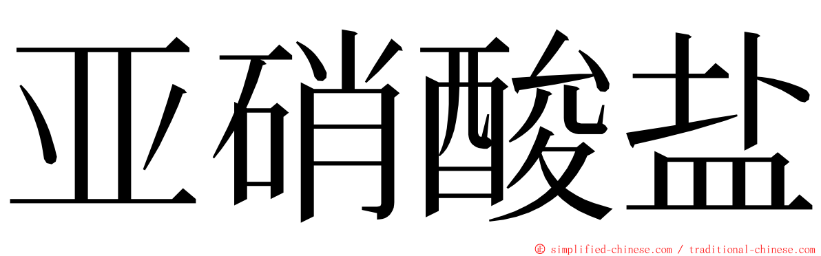 亚硝酸盐 ming font