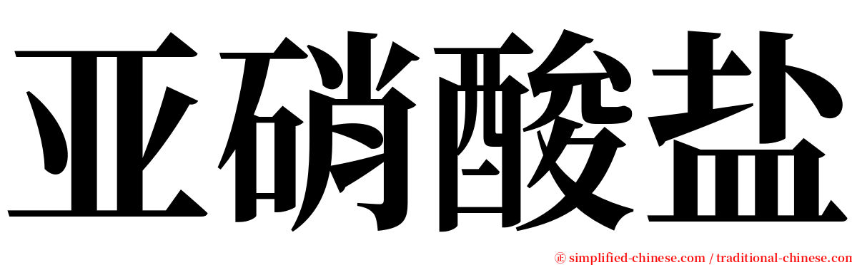 亚硝酸盐 serif font