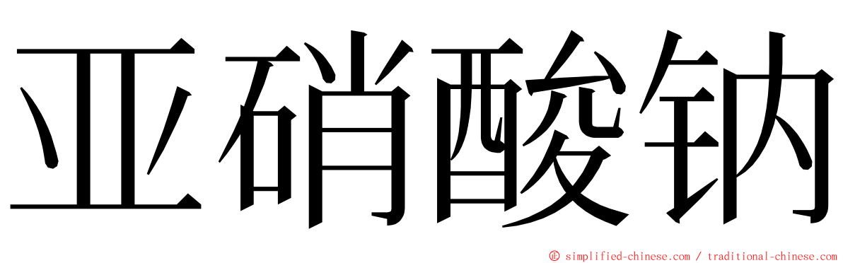 亚硝酸钠 ming font