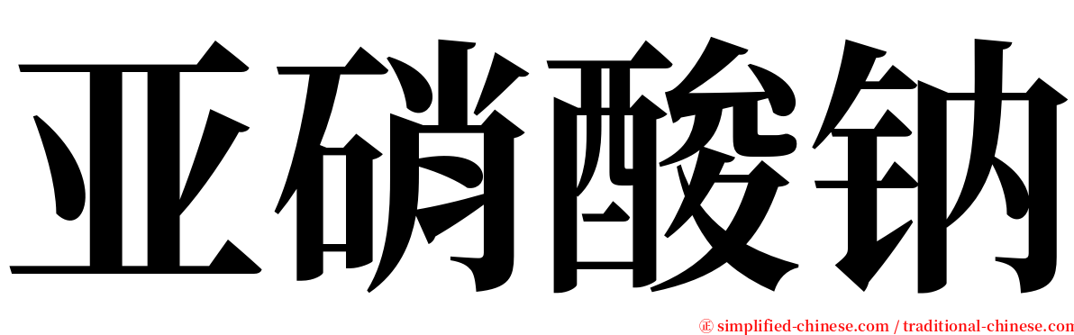 亚硝酸钠 serif font