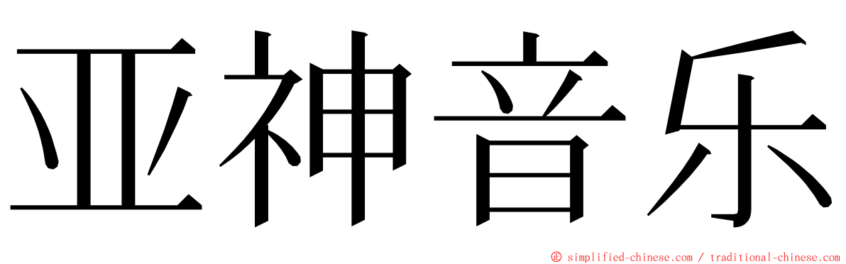 亚神音乐 ming font