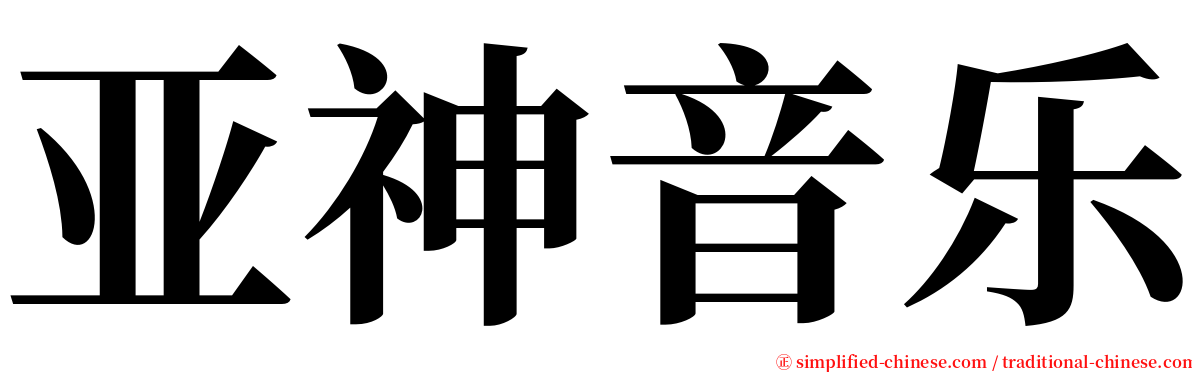 亚神音乐 serif font