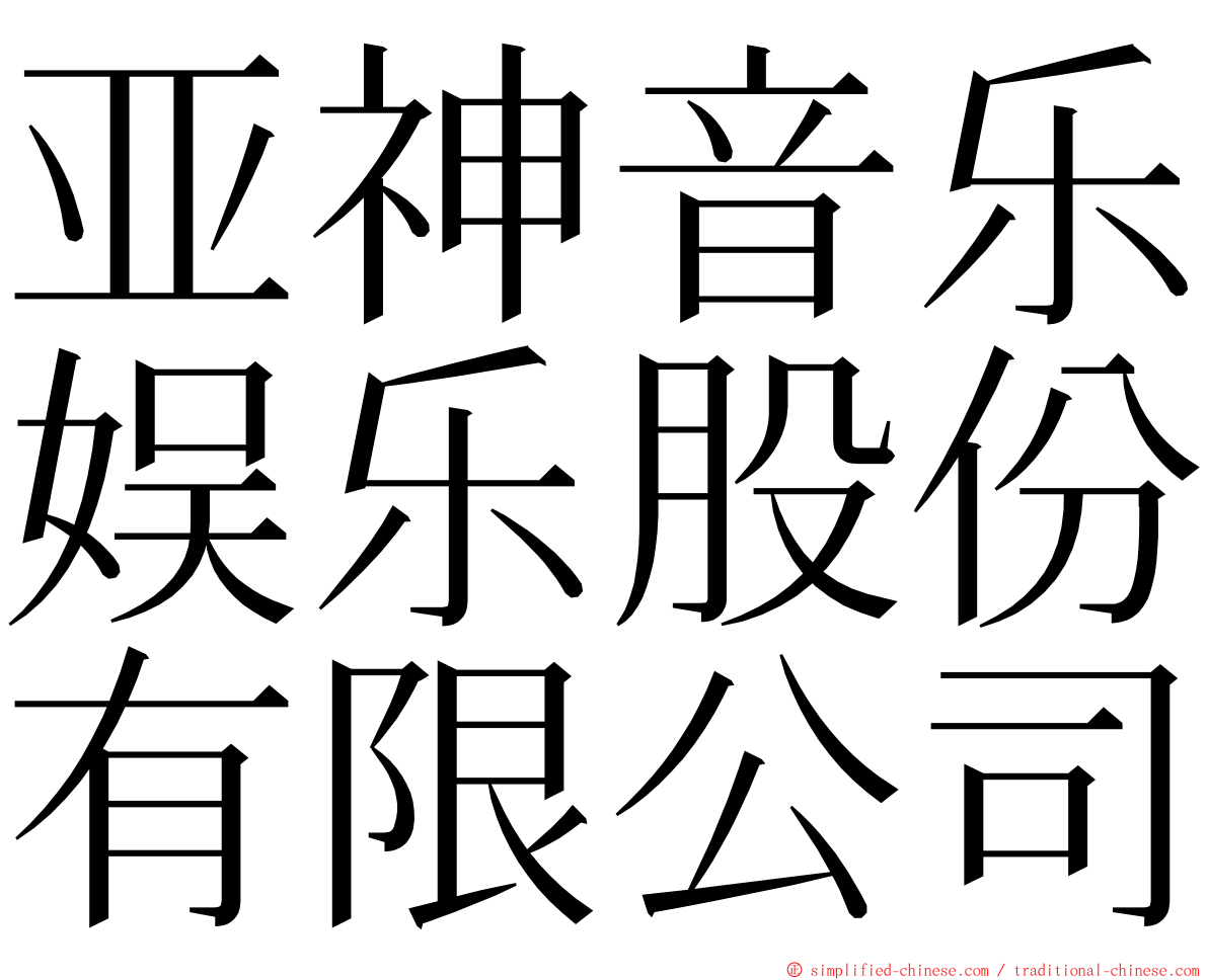 亚神音乐娱乐股份有限公司 ming font