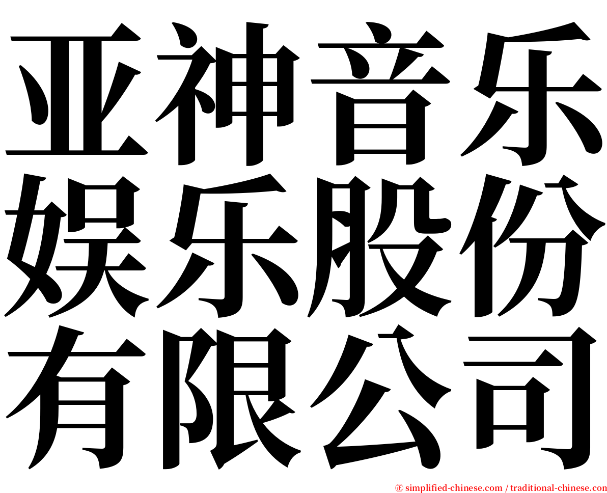 亚神音乐娱乐股份有限公司 serif font