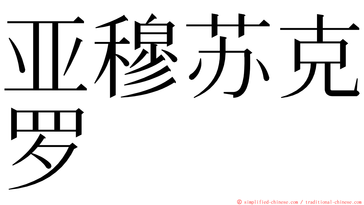 亚穆苏克罗 ming font