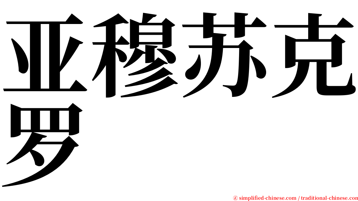 亚穆苏克罗 serif font