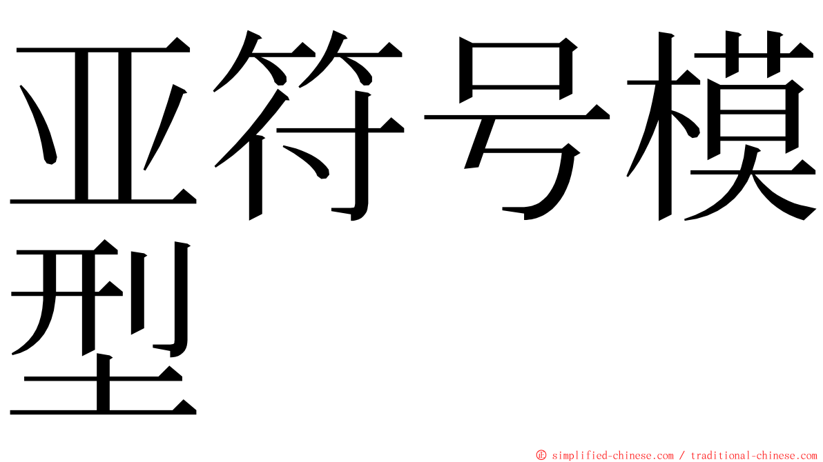 亚符号模型 ming font