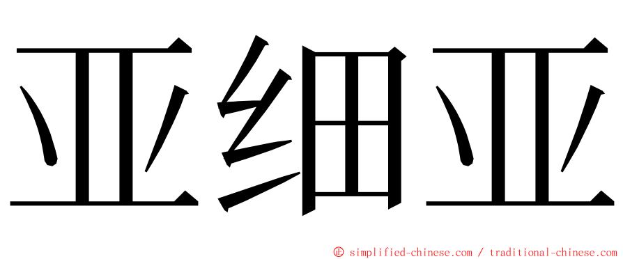 亚细亚 ming font