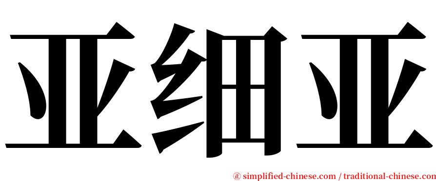 亚细亚 serif font