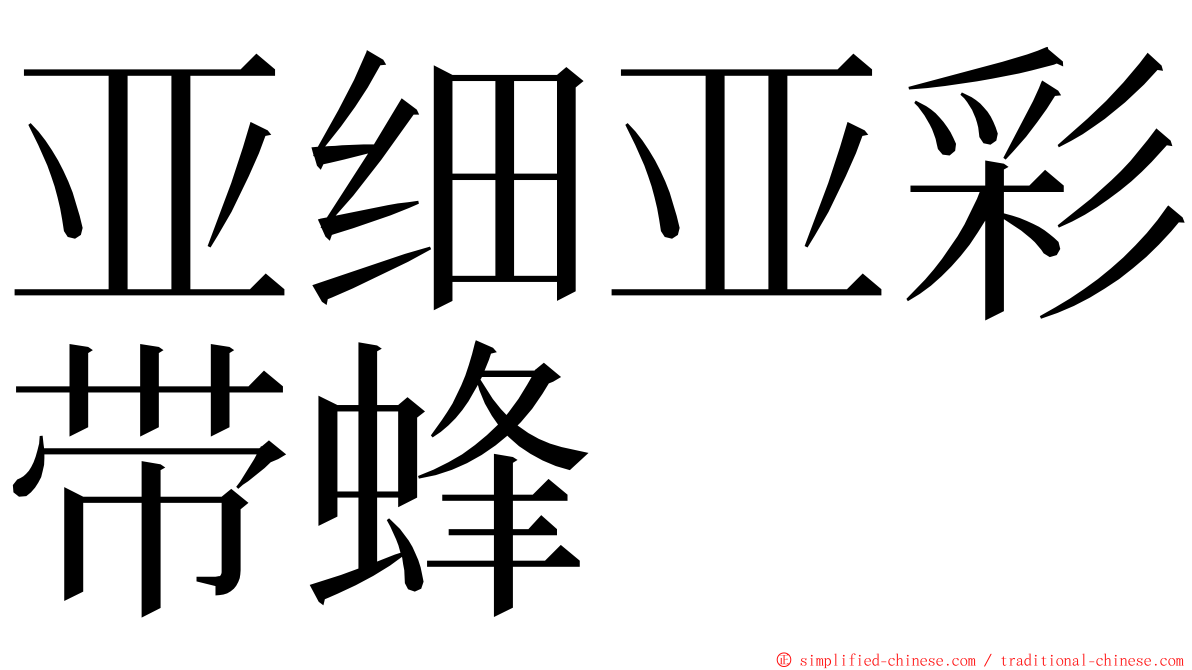 亚细亚彩带蜂 ming font