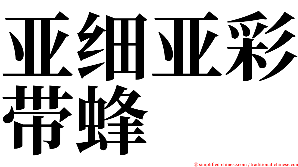 亚细亚彩带蜂 serif font