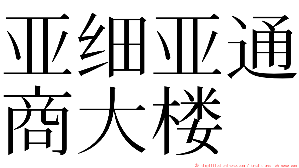 亚细亚通商大楼 ming font