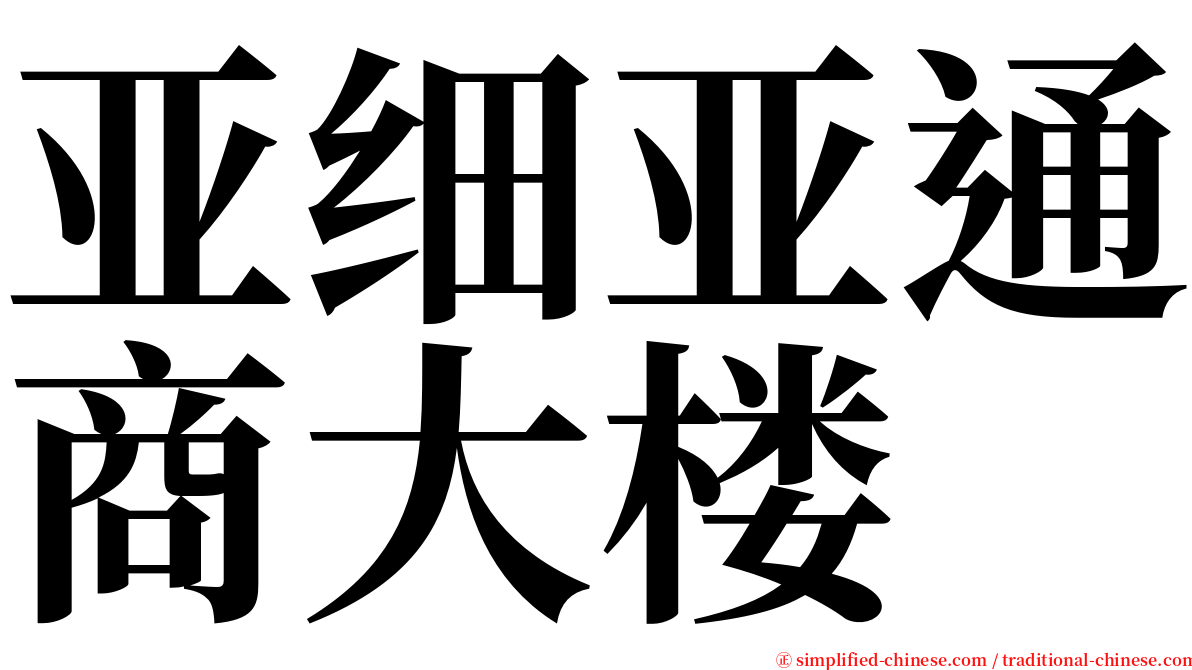 亚细亚通商大楼 serif font