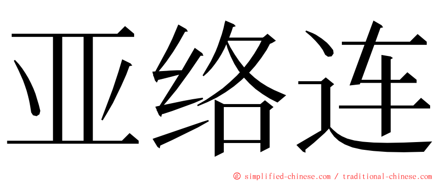 亚络连 ming font