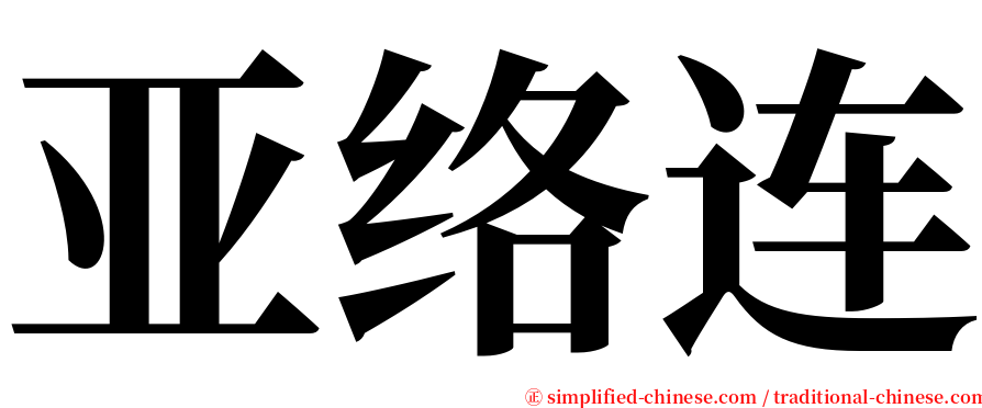 亚络连 serif font