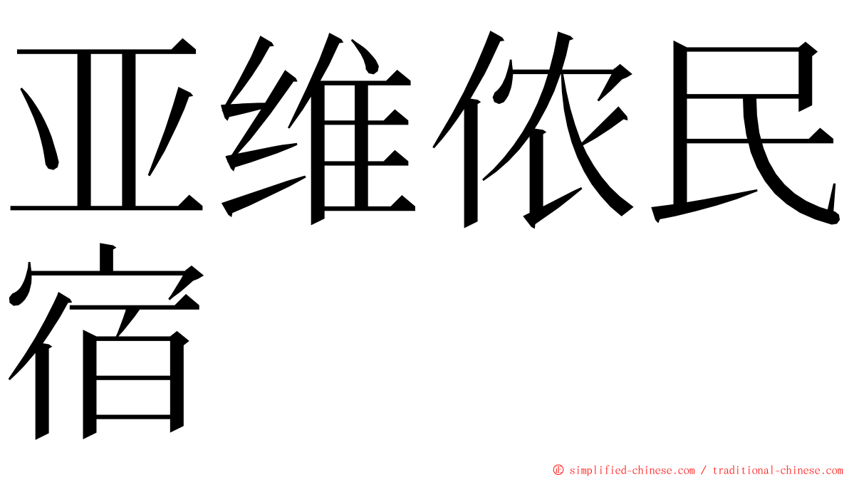 亚维侬民宿 ming font