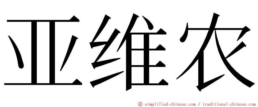 亚维农 ming font