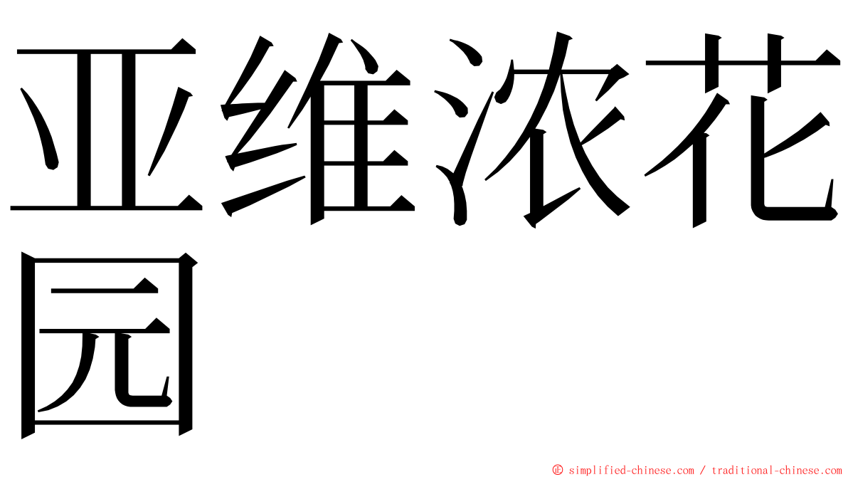 亚维浓花园 ming font