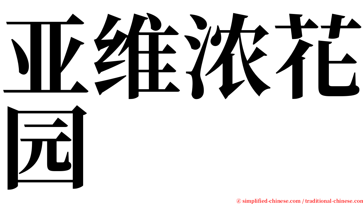 亚维浓花园 serif font