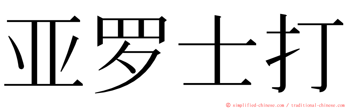 亚罗士打 ming font