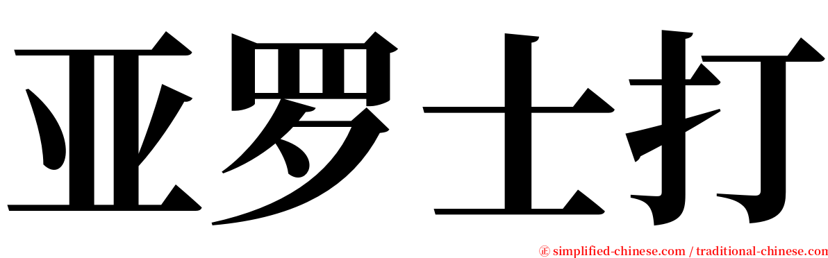 亚罗士打 serif font