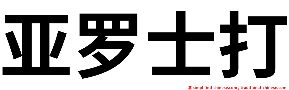 亚罗士打