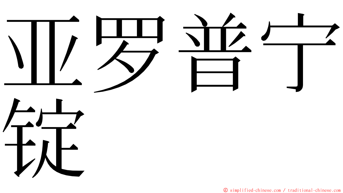 亚罗普宁锭 ming font