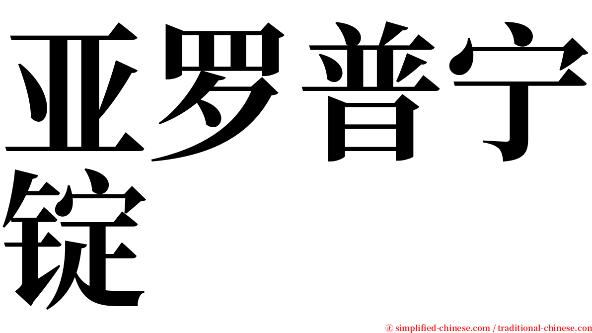 亚罗普宁锭 serif font