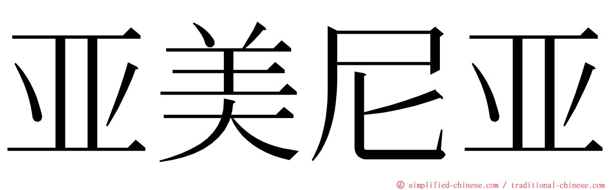 亚美尼亚 ming font