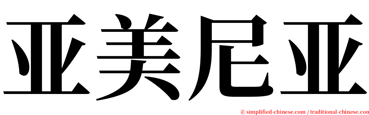 亚美尼亚 serif font