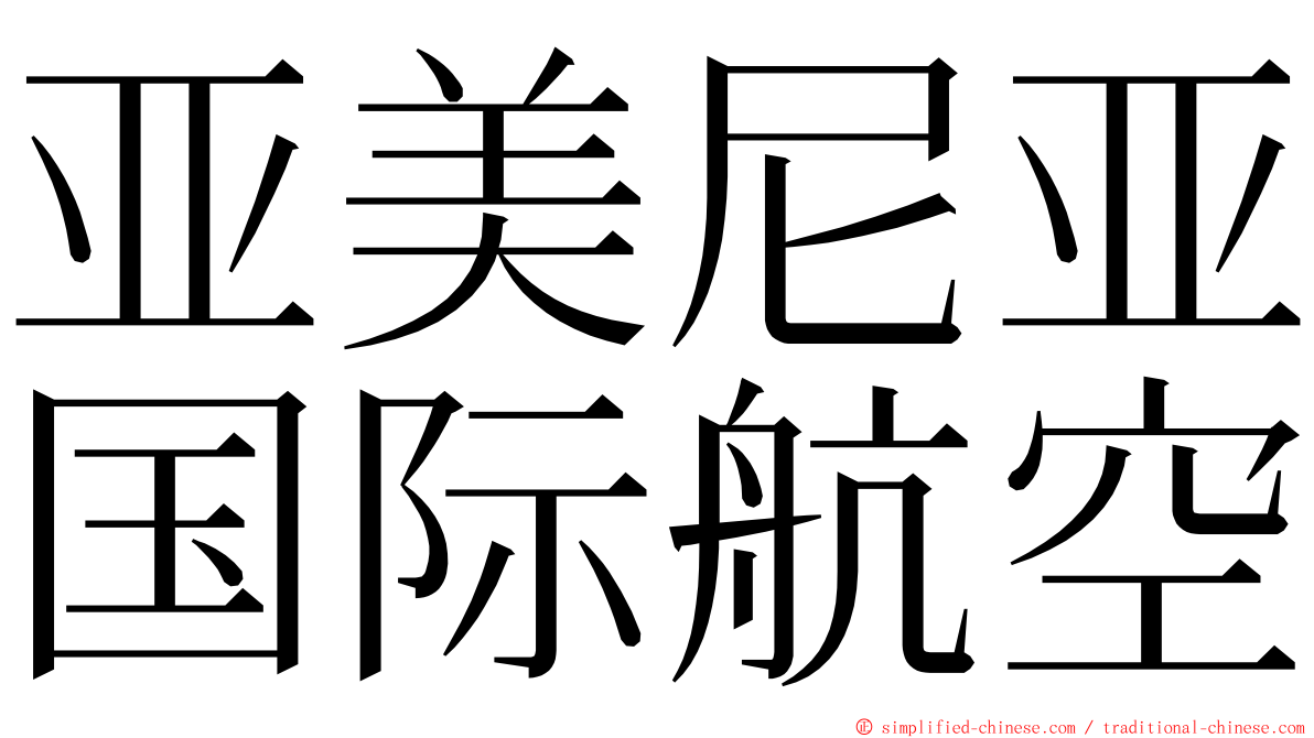 亚美尼亚国际航空 ming font